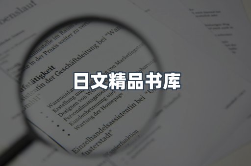 日文精品书库